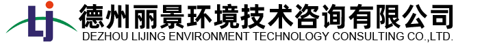 德州丽景环境技术咨询有限公司