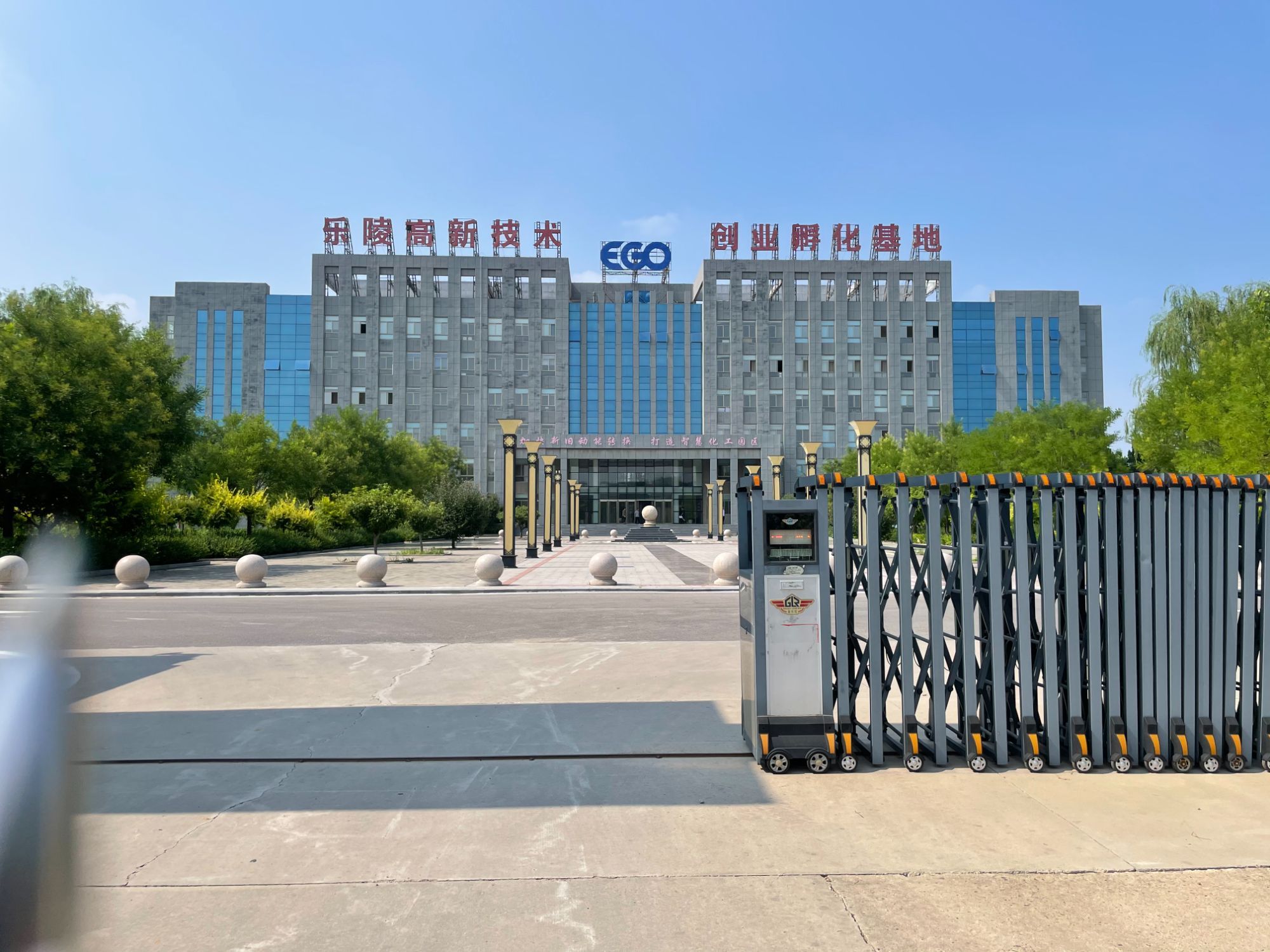 乐陵高新技术创业孵化基地