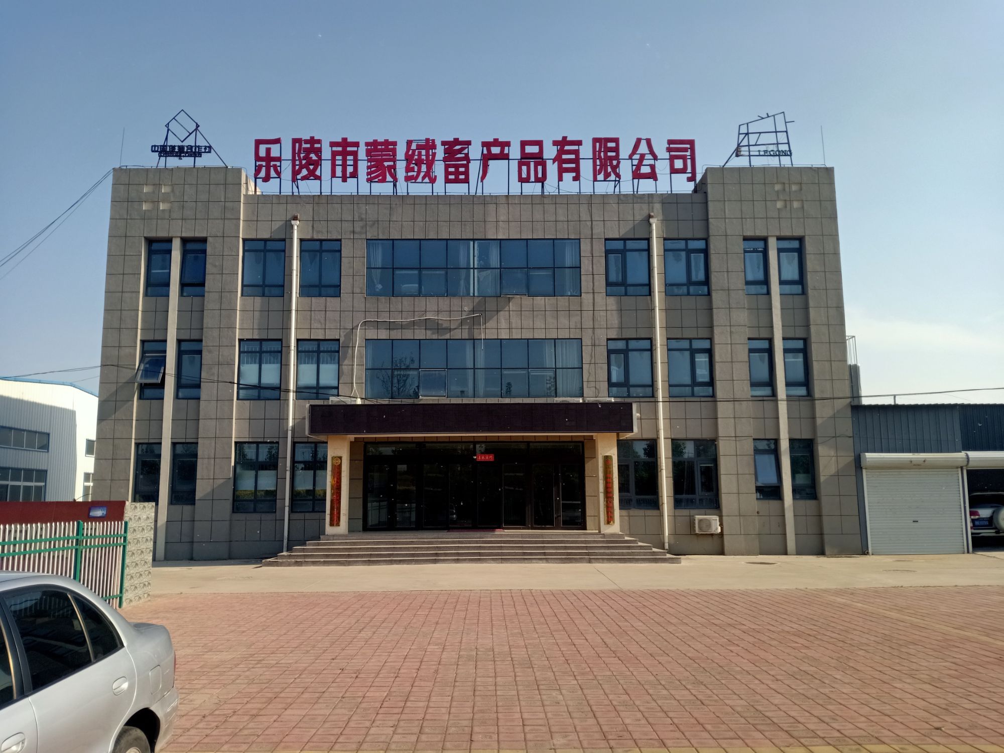 乐陵市蒙绒畜产品有限公司