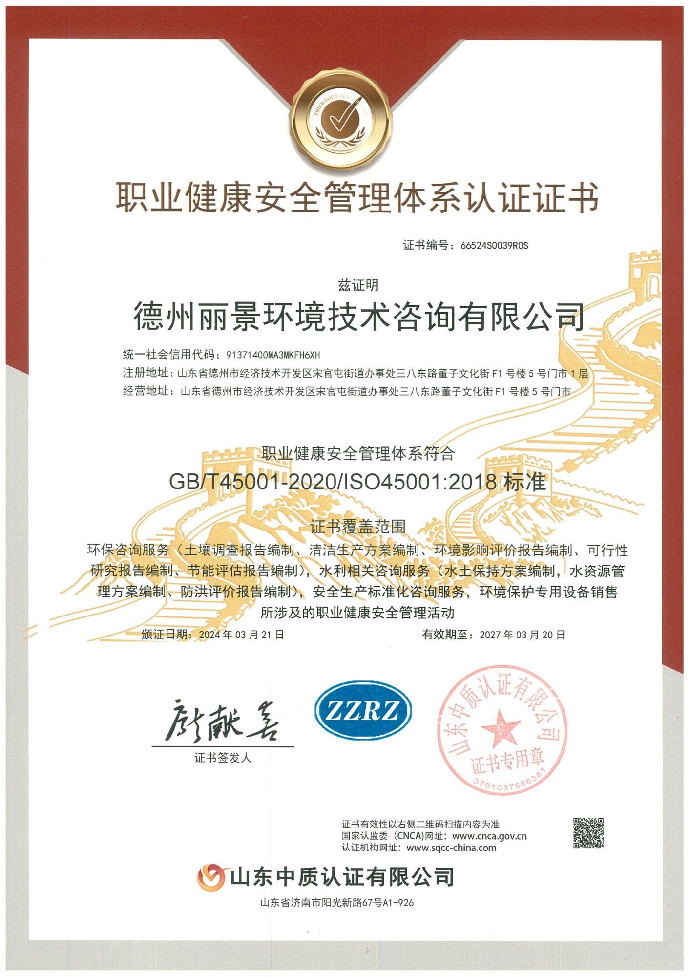 三体系——职业健康安全管理体系认证证书